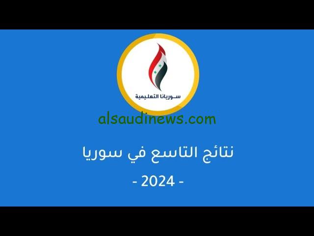 ” وزارة التربية السورية ” رابط تقديم اعتراضات نتائج التاسع سوريا 2024 وكيفية الاستعلام عنها moed.gov.sy