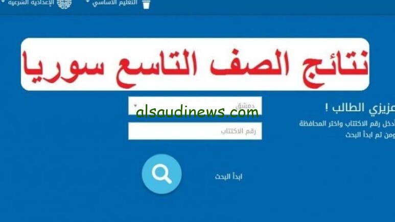 ” مبروك ” لينك moed.gov.sy 2024 نتائج التاسع سوريا 2024 حسب الاسم ورقم الأكتتاب نتائج شهادة التعليم الأساسي والاعدادية الشرعية