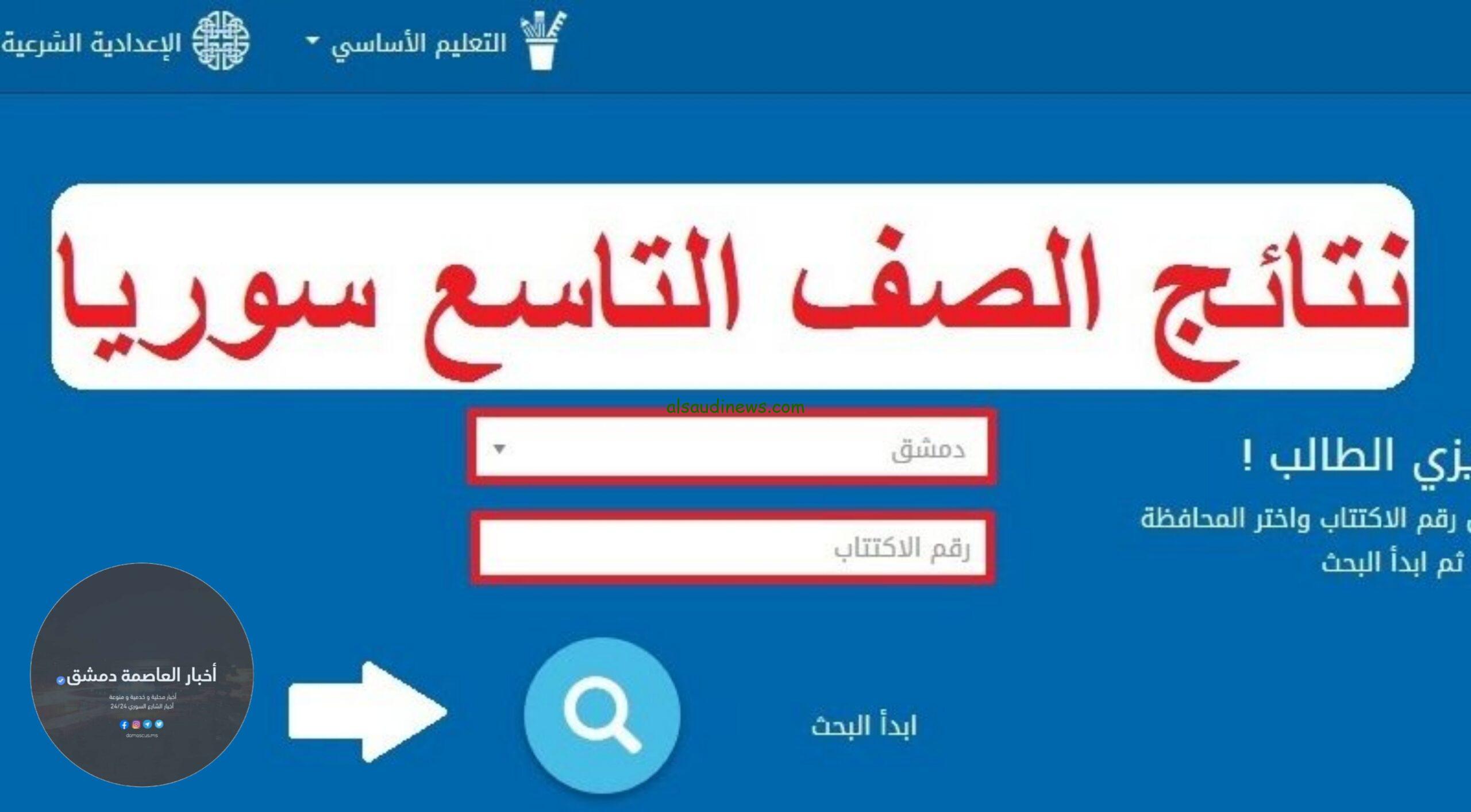 هنا .. تحميل تطبيق وزارة التربية السورية نتائج التاسع 2024 سوريا moed.gov.sy حسب الاسم ورقم الاكتتاب نتيجة نت
