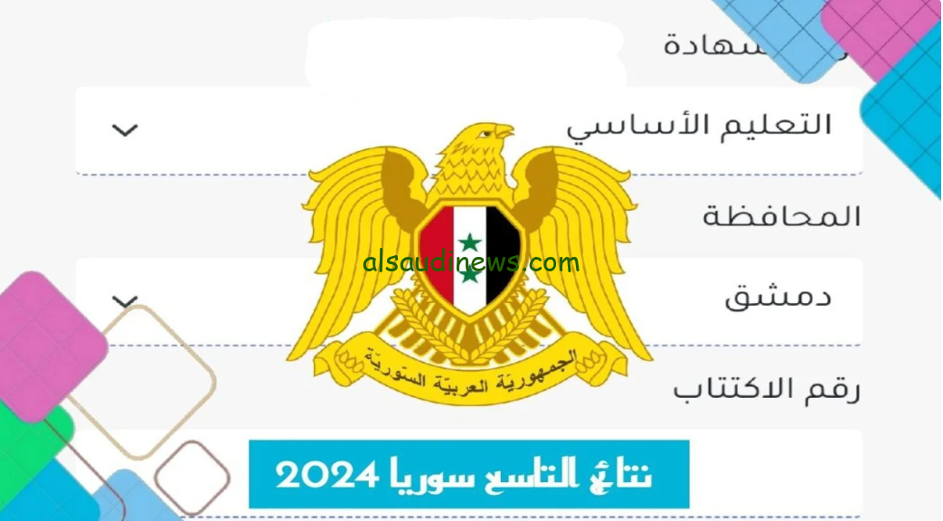 ” كشف الناجحين ” وزارة التربية السورية نتائج التاسع 2024 برقم الاكتتاب عبر موقع الوزارة moed.gov.sy نتيجة نت
