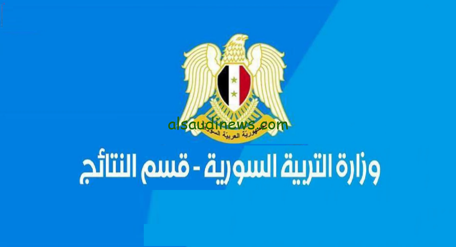 متاح الأن.. الإستعلام عن نتائج التاسع سوريا 2024 الدور الأول من خلال موقع الوزارة برقم الاكتتاب والاسم