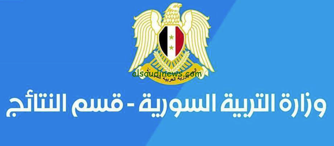 استعلم الأن .. نتائج التاسع سوريا 2024 رابط Moed.gov.sy تحميل تطبيق وزارة التربية والتعليم السورية
