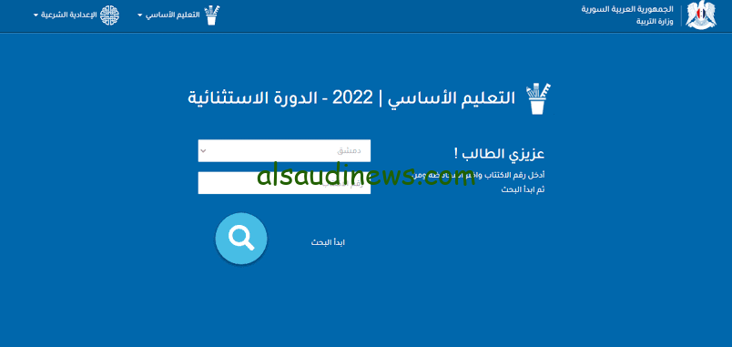 رسمياً برقم الاكتتاب moed.gov.sy.. لينك نتائج التاسع سوريا 2024 عبر موقع وزارة التربية السورية جميع المحافظات