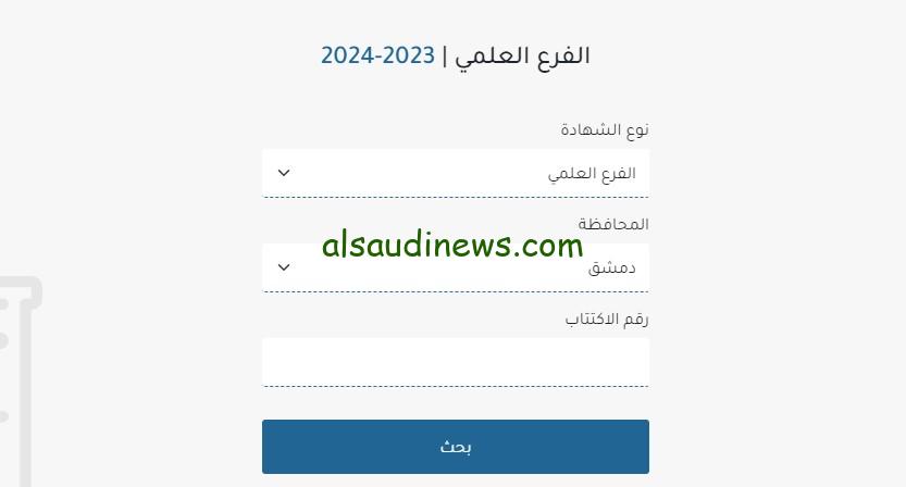 حسب المدرسة.. موقع وزارة التربية سوريا نتائج التاسع APK تطبيق نتائج الإمتحانات moed.gov.sy/12th