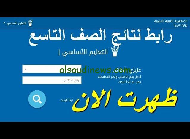 استعلم… نتائج التاسع في سوريا 2024 حسب الاسم عبر موقع وزاره التربية والتعليم السوريه
