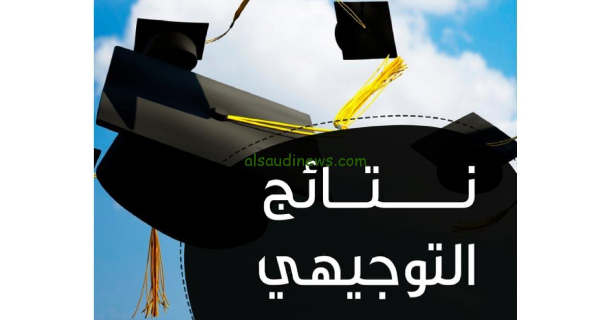 رابط www.moe.gov.jo نتائج التوجيهي 2024 في الأردن من خلال موقع وزاره التربية والتعليم الأردنية