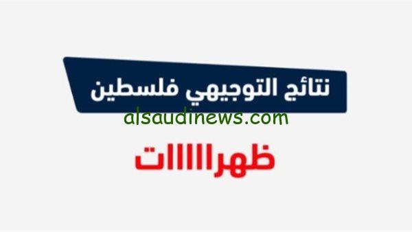 مبروك ظهرت الان.. رابط نتائج التوجيهى فلسطين 2024 الضفة الغربية عبر موقع وزارة التربية والتعليم الفلسطينية moe.pna.ps