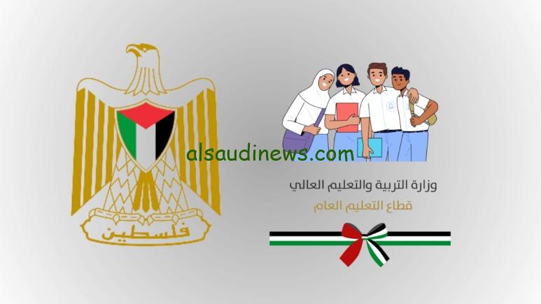 تم الرفع moe.pna.ps.. لينك نتائج التوجيهى فلسطين 2024 بالاسم ورقم الجلوس عبر موقع وزارة التربية والتعليم