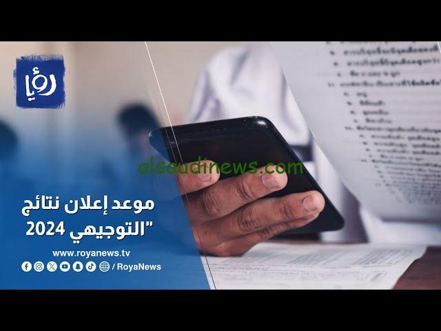 ظهرت الان.. رابط نتائج التوجيهي فلسطين 2024 بالاسم ورقم الجلوس tawjihi.mohe.ps موقع وزارة التربية الفلسطينية