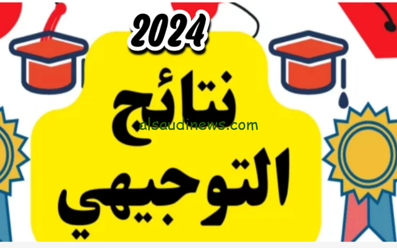 بدأ العد التنازلي … لينك نتائج التوجيهي 2024 فلسطين وخطوات الاستعلام عبر موقع وزارة moe.pna.ps التربية والتعليم العالي