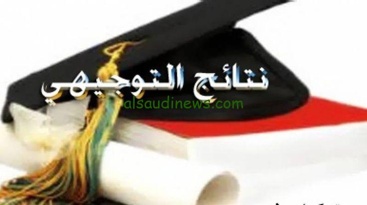 ” موعد ” نتائج التوجيهي الدورة التكميلية 2024 الأردن بالاسم ورقم الجلوس عبر الموقع الرسمي للتربية والتعليم الأردني