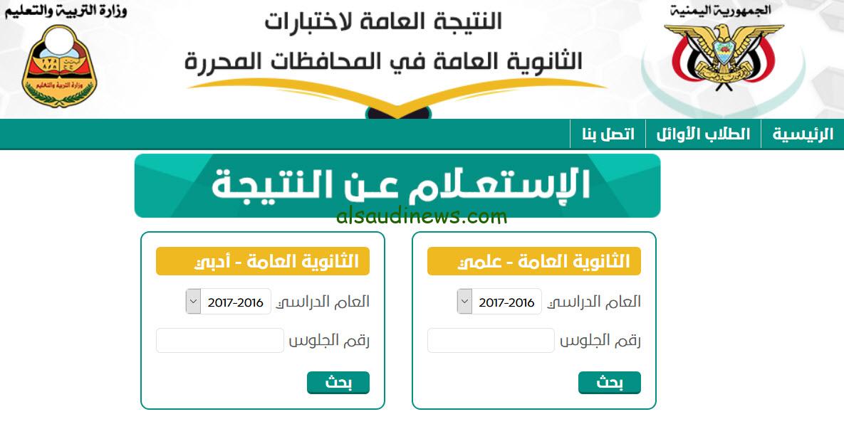 ” ظهرت اليوم ” رابط نتائج ثالث ثانوي 2024 صنعاء بالاسم ورقم الجلوس عبر موقع وزارة التربية والتعليم اليمنية