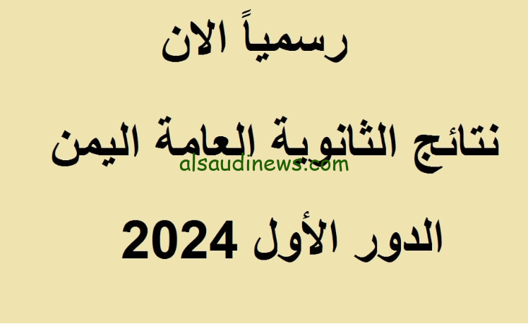 ظهرت الأن Here .. رابط نتائج الثانوية العامة في اليمن صنعاء 2024 وخطوات الاستعلام عنها عبر موقع الوزارة yemenexam.com