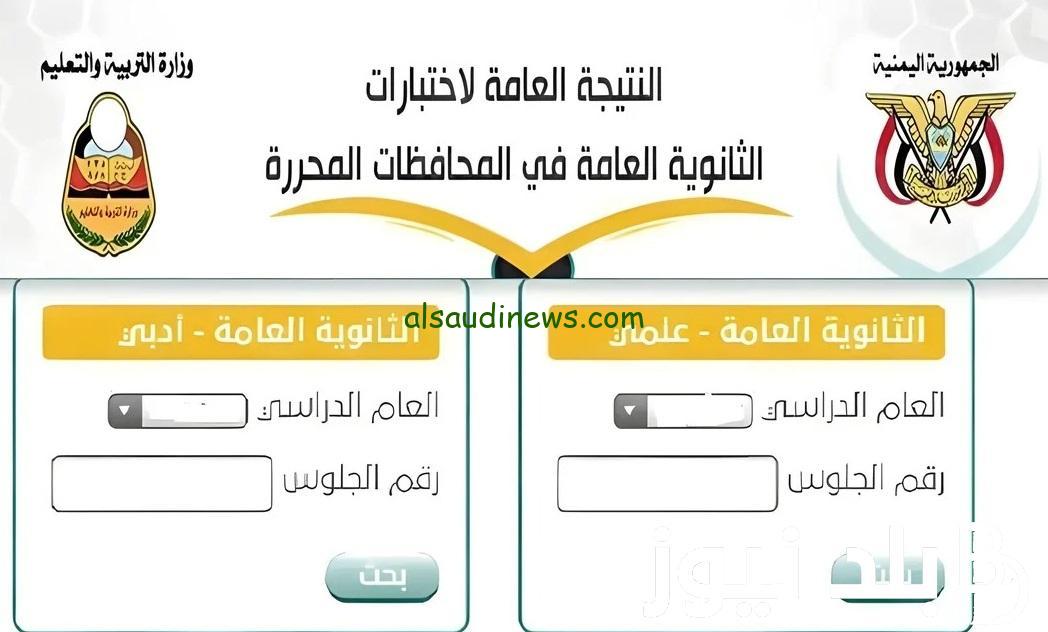 اقتربت… نتائج الثانوية العامة اليمن 2024 وكيفية الاستعلام عنها عبر موقع الادارة العامة للامتحانات