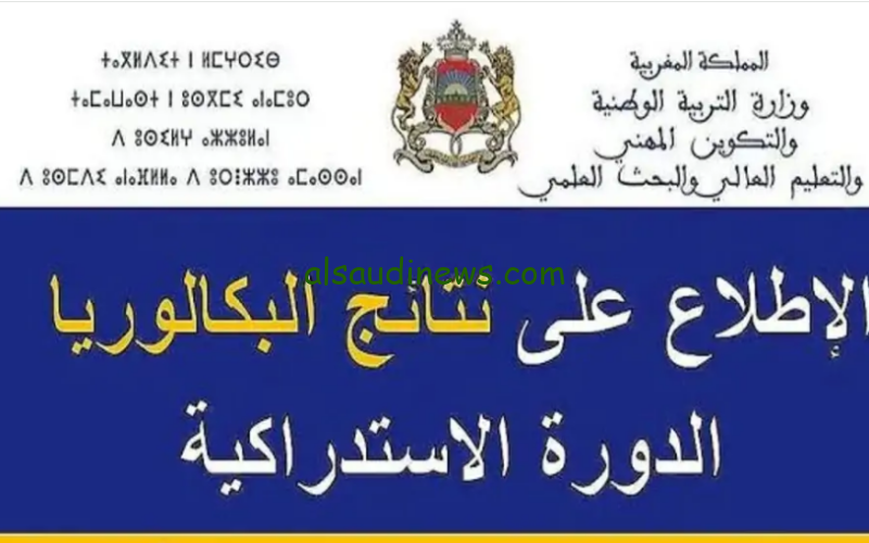 استعلم الأن .. نتائج الدورة الاستدراكية 2024 في المغرب عبر موقع وزارة التربية والتعليم الاولي