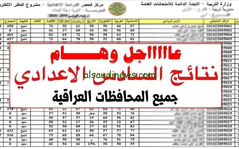 عبر نتائجنا.. نتائج السادس اعدادي الدور الاول 2024 pdf عبر موقع نتائجنا