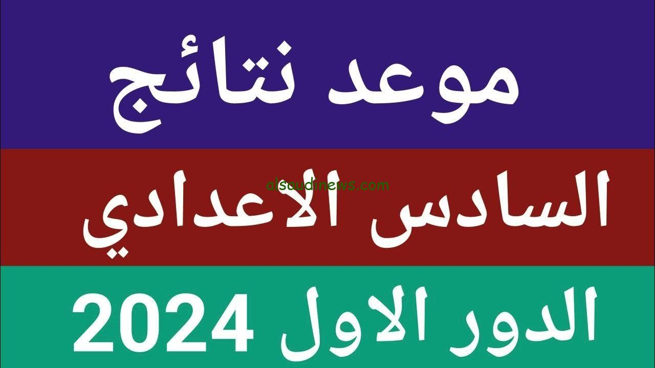 منصة ناجح Najah Result.. الإستعلام عن نتائج السادس الإعدادي بالعراق 2024 بالرقم السري في جميع المحافظات
