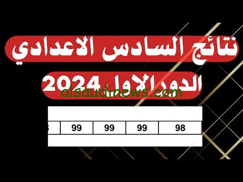 رابط results.mlazemna.com 2024 نتائج السادس الاعدادي الدور الأول 2024 العراق عبر موقع نتائجنا وملازمنا pdf