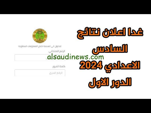” هنا ” لينك نتائج نتائج اعتراضات الثالث متوسط 2024 الدور الاول موقع نتائجنا results.mlazemna.com