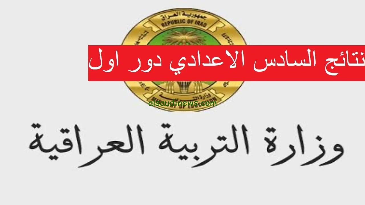 مبــروك اسماء الاوائل .. نتائج السادس الاعدادي بالعراق العلمى والادبى الدور الاول 2024 عبر موقع نتائجنا ملازمنا results.mlazemna