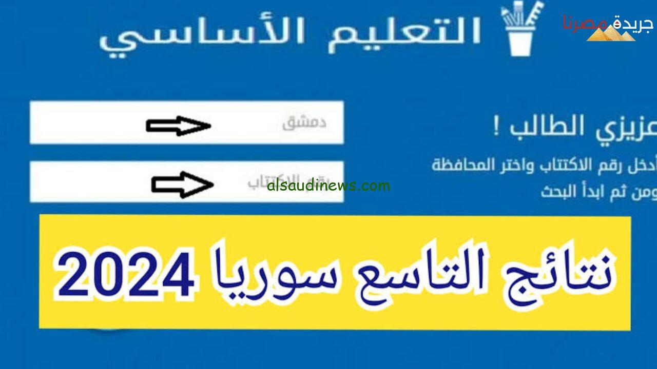 تحميل التطبيق apk .. نتائج التاسع في سوريا 2024 moed.gov.sy وطريقة الاستعلام عنها برقم الاكتتاب عبر موقع وزارة التربية السورية