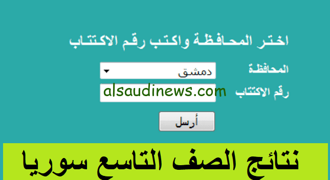 ” ظهرت الأن ” لينك نتائج التاسع من سوريا 2024 بالاسم ورقم الاكتتاب moed.gov.sy عبر موقع وزارة التربية السورية
