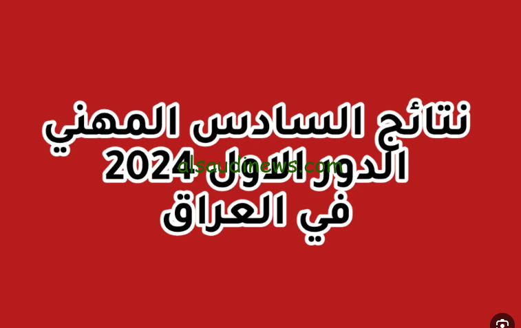 ” سريع ” تسجيل الدخول منصة النجاح العراقية نتائج السادس الإعدادي المهني في العراق 2024