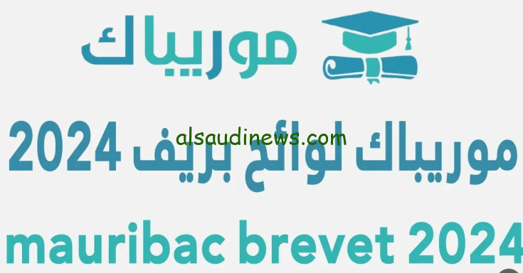 رابط نتائج ابريف 2024 عبر موقع موريباك pdf نتائج شهادة ختم الدروس الاعدادية