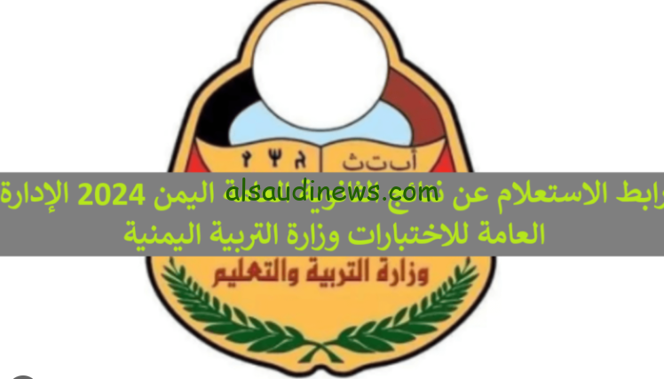 ” صدرت الأن ” .. نتائج ثالث ثانوي 2024 اليمن صنعاء وطريقة الحصول علي النتيجة من خلال موقع وزارة التعليم اليمنية