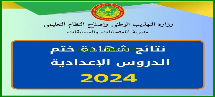 اخيرااا رابط شغال .. نتائج كونكور في موقع وزارة التهذيب الوطني 2024 education.gov.mr