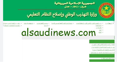 ” ظهرت الان ” رابط موقع نتائج كونكور في موريتانيا 2024 mauribac اسماء المترشحين لمسابقة دخول السنة الأولى إعدادية