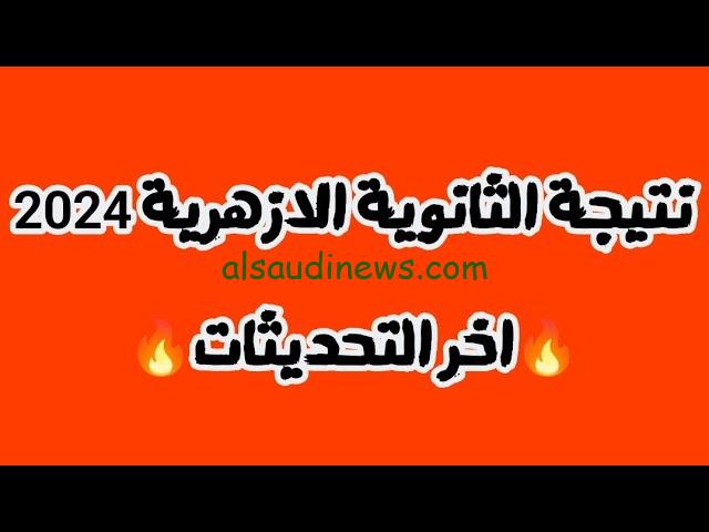 رابط بوابة الازهر الالكترونية للنتائج 2024 نتيجة الثانوية الازهرية بالاسم ورقم الجلوس ومعرفة اسماء الاوائل