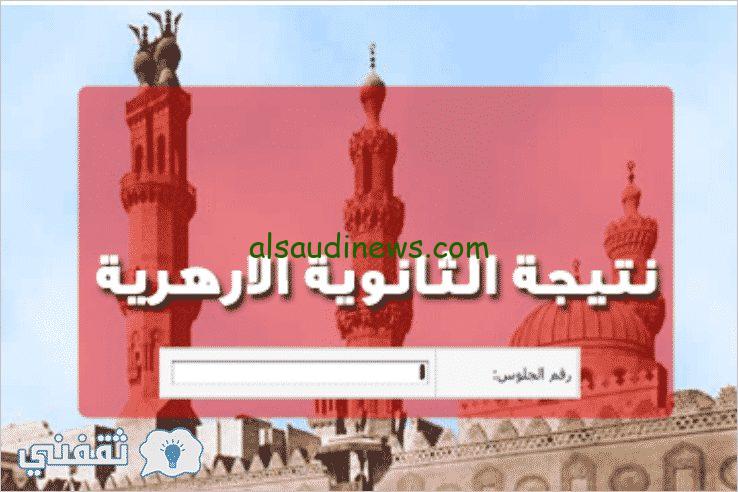 استعلم الان نتيجة الثانوية الازهرية 2024 عبر البوابة الرسمية للازهر الشريف