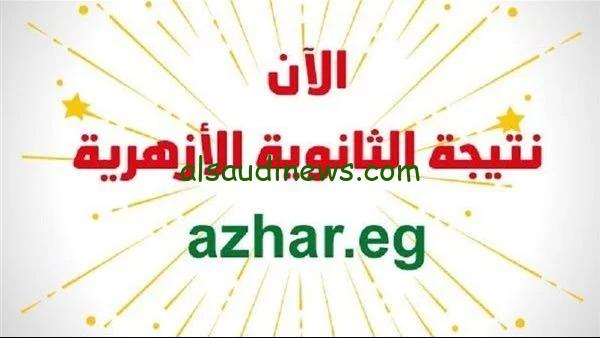 اعرف نتيجتك.. نتيجة الثانوية الازهرية 2024 بوابة الازهر الالكترونية الدور الاول بالاسم فقط natiga.azhar