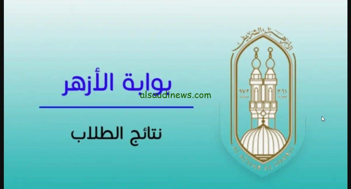 مبروك للجميع.. لينك بوابة الازهر الالكترونية نتيجة الثانوية الازهرية 2024 الدور الاول بالاسم ورقم الجلوس