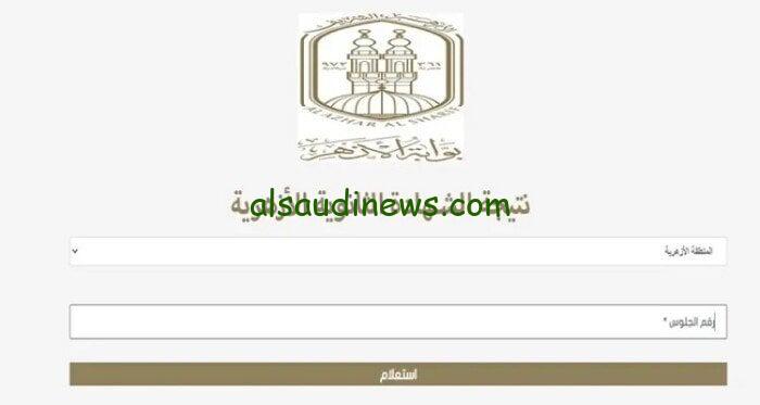 مبروك بالاسم ورقم الجلوس.. رابط نتيجة الثانوية الازهرية 2024 عبر موقع بوابة الازهر الالكترونية natiga.azhar.eg