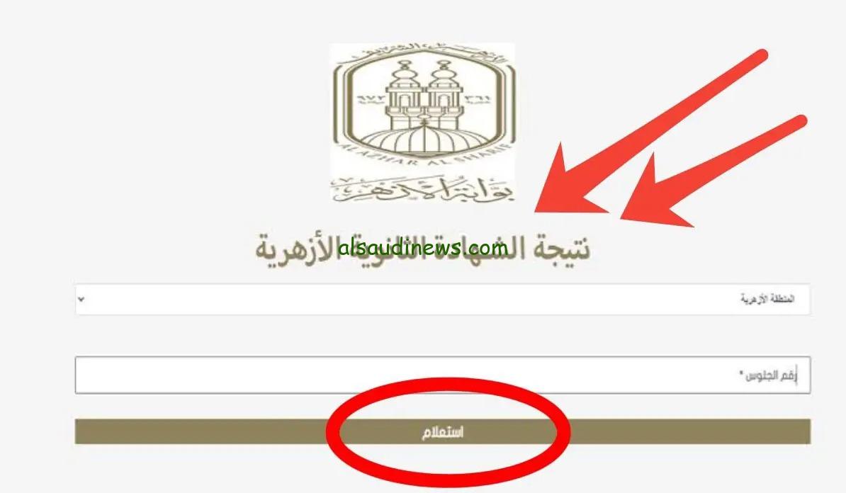 جارى الرفع natiga.azhar.eg.. رابط نتيجة الثانوية الازهرية 2024 بالاسم ورقم الجلوس عبر بوابة الازهر الشريف الالكترونية