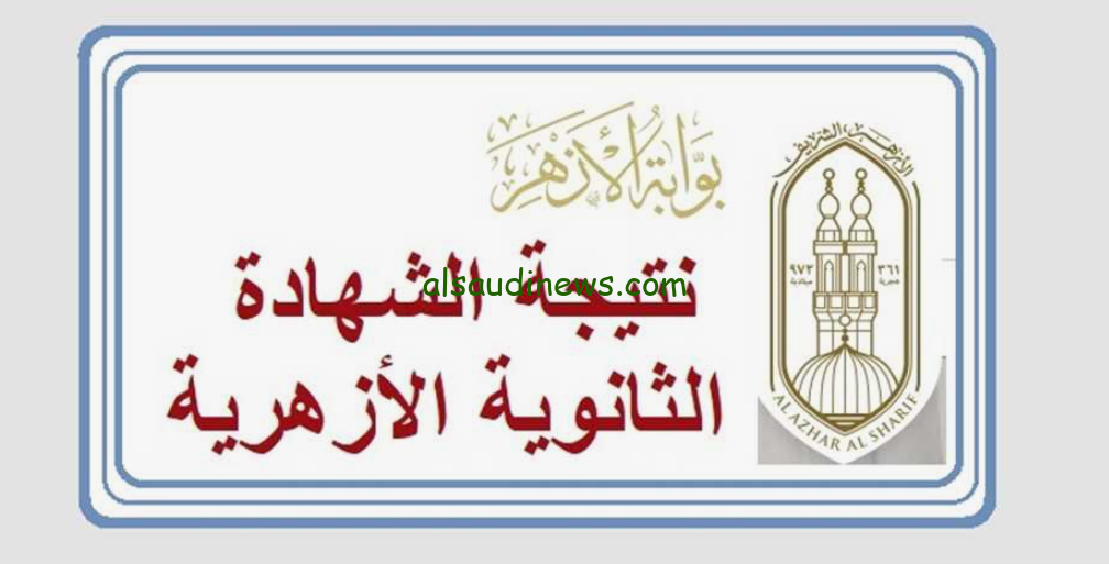 وحياة قلبي وافراحه .. نتيجة تالته ثانوي ازهري 2024 الان برقم الجلوس عبر بوابة الازهر azhar.eg