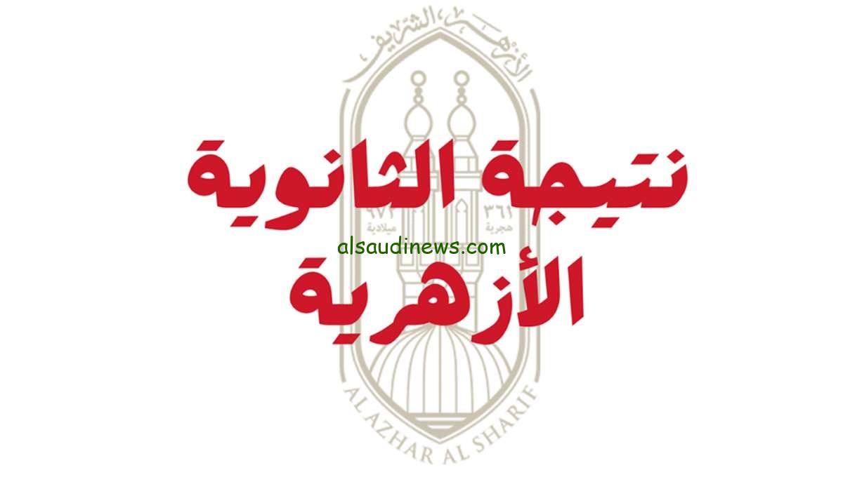 نتيجة الثانوية الازهرية 2024 بالاسم .. رابط استخراج نتيجة تالته ثانوي ازهر 2024 رسمياً الآن عبر موقع بوابة الازهر الالكترونية