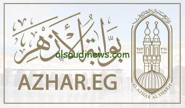 استعلم الان azhar.eg .. نتيجة الثانوية الازهرية 2024 بالاسم ورقم الجلوس عبر بوابة الازهر الشريف الالكترونية