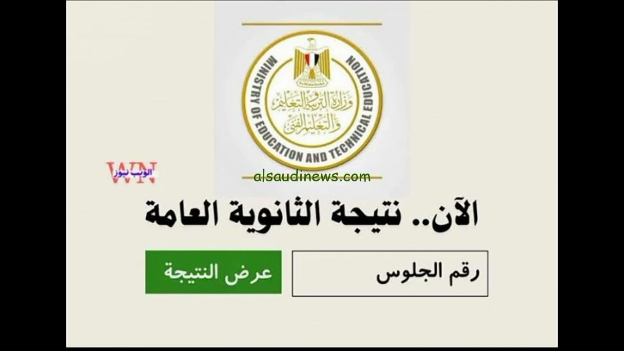 هنا.. رابط الاستعلام علي نتيجة الثانوية العامة 2024 بالاسم فقط عبر موقع نتيجتك www.natigatk.com وبوابة نذاكر