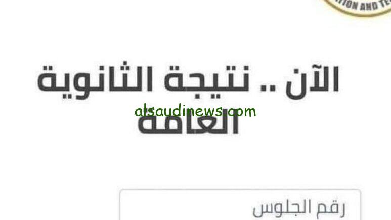 ظهرت عل نتيجة نت برقم الجلوس.. موعد اعلان نتيجة الثانوية العامة 2024 رسمياً الدور الاول على موقع التربية والتعليم