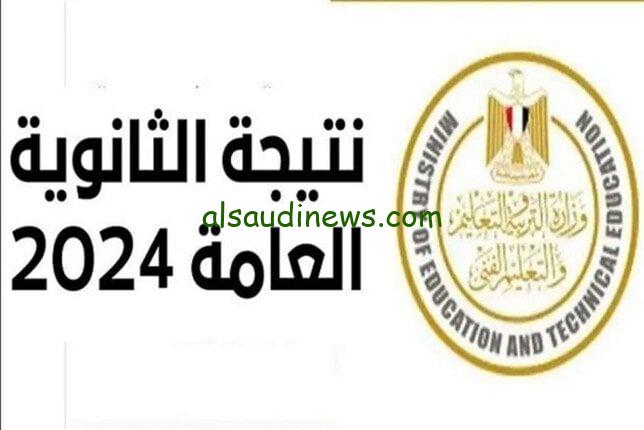 قريبا.. نتائج الثانوية العامة 2024 وخطوات الاستعلام عنها من خلال موقع الوزارة moe.gov.eg