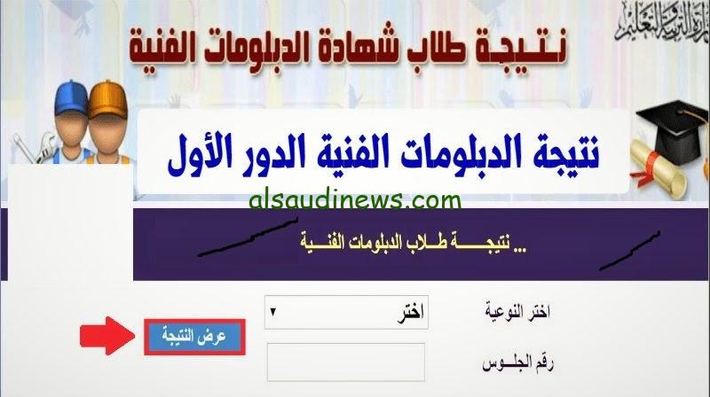 “خلال ساعات” .. نتيجة دبلوم الصنايع 2024 بالاسم ورقم الجلوس عبر بوابة التعليم الفني