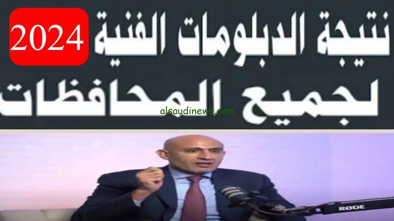 اسماء الاوائل .. رابط fany.emis.gov.eg نتيجة الدبلومات الفنية 2024 بالاسم ورقم الجلوس موقع بوابة التعليم الفني للنتائج