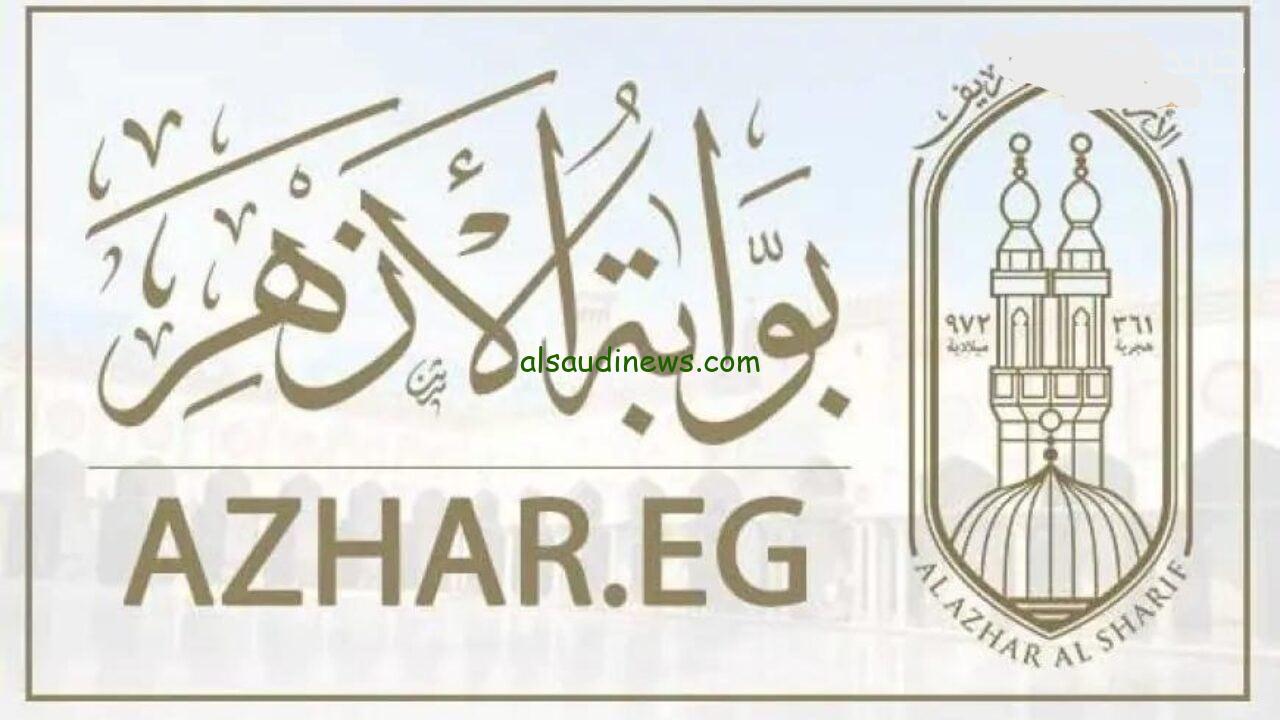 استعلم الآن .. نتيجة الشهادة الثانوية الازهرية 2024 عبر بوابة الأزهر الإلكترونية natiga.azhar.eg الدور الاول