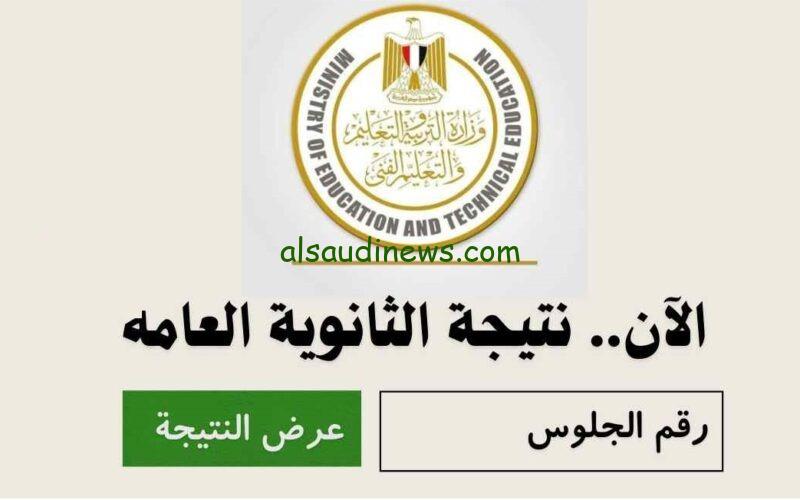 مبرووك ظهرت الآن .. رابط نتيجة الصف الثالث الثانوي 2024 الدور الاول بالاسم ورقم الجلوس موقع نتيجة نت