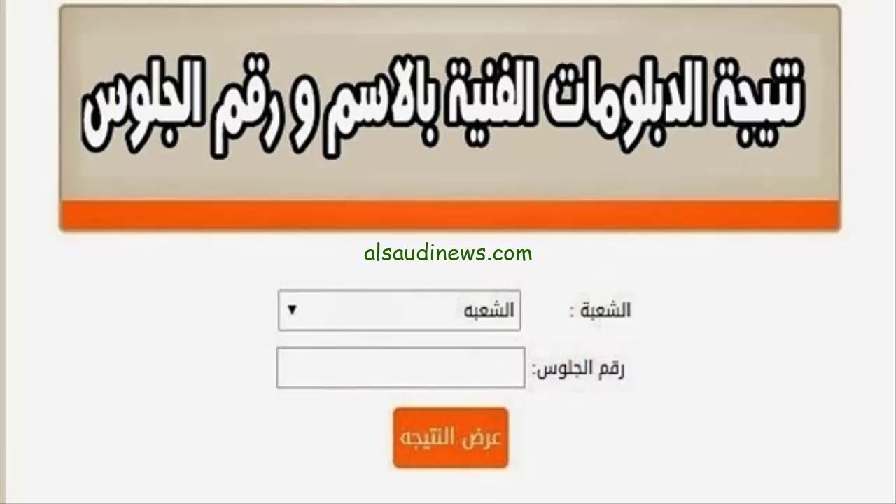 “هنا بالاسم فقط ” نتيجة الدبلوم الفندقي 2024 عبر موقع بوابه التعليم الفني