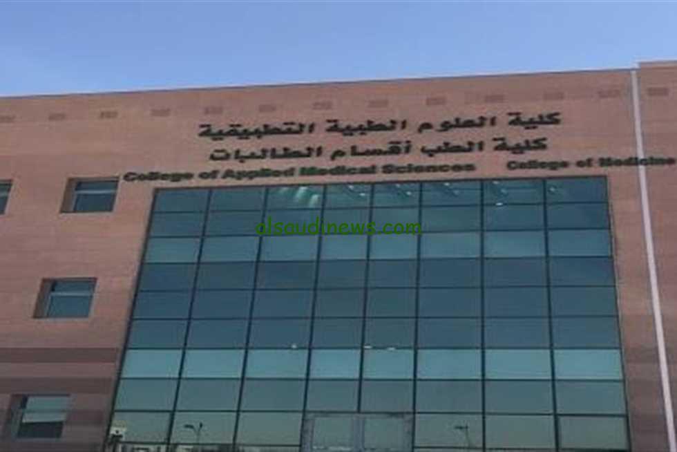 تنسيق كلية تكنولوجيا العلوم الصحية التطبيقية 2024/2025 وما هي الاماكن المخصصة لهذة الكلية