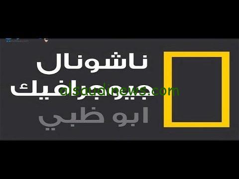 ” تبث عالم الطبيعة ” .. تردد قناة ناشيونال جيوغرافيك 2024 National Geographic علي نايل سات وعرب سات